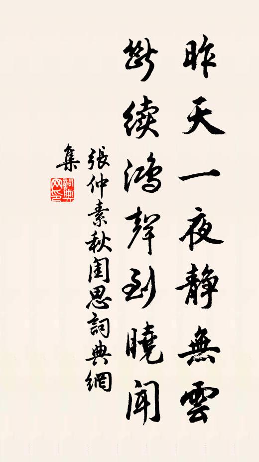 张仲素昨天一夜静无云，断续鸿声到晓闻书法作品欣赏
