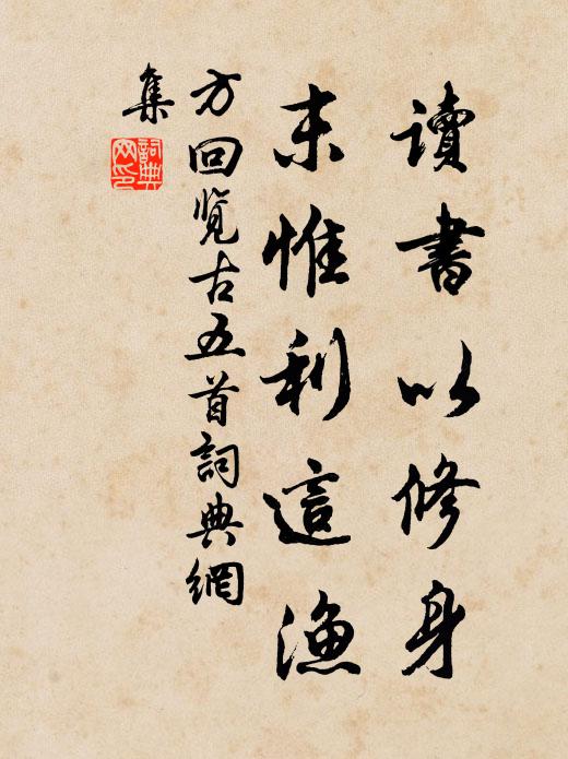 方回读书以修身，末惟利这渔书法作品欣赏