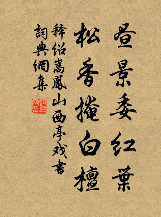 释绍嵩昼景委红叶，松香掩白檀书法作品欣赏