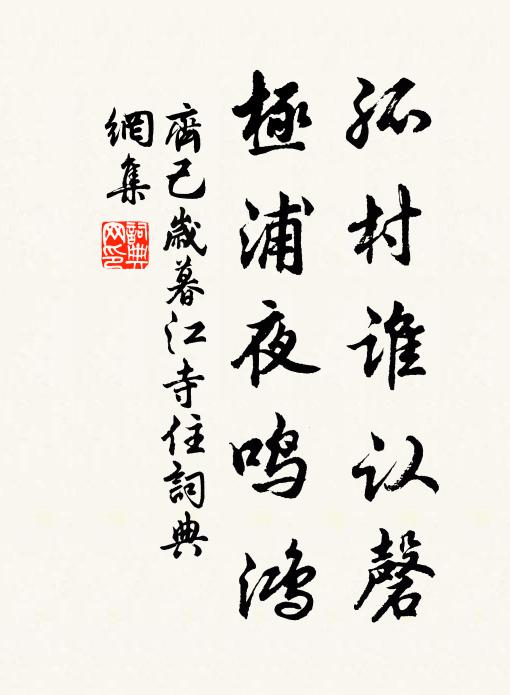 齐己孤村谁认磬，极浦夜鸣鸿书法作品欣赏