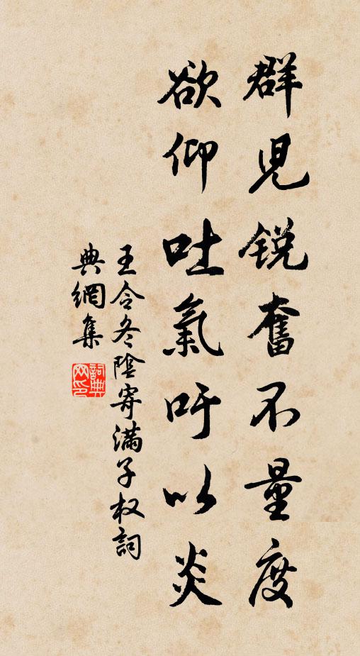 王令群儿锐奋不量度，欲仰吐气吁以炎书法作品欣赏
