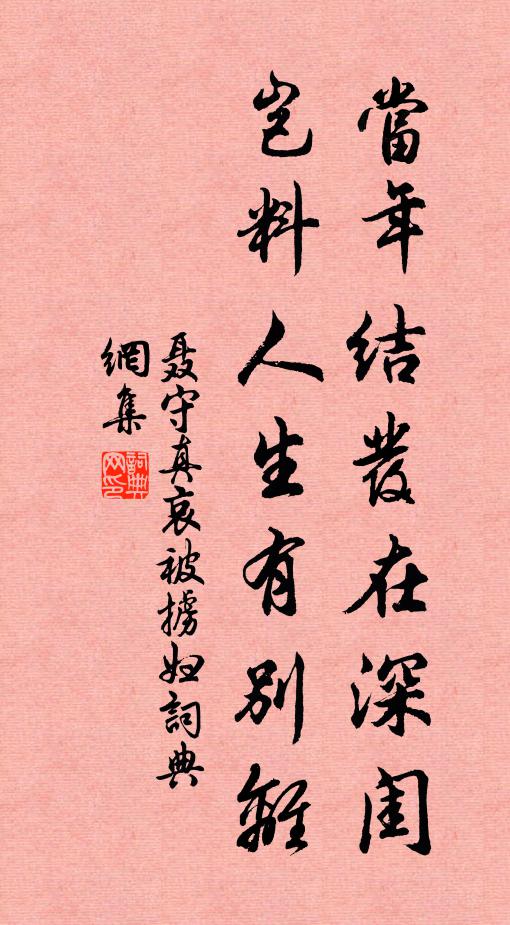 聂守真当年结发在深闺，岂料人生有别离书法作品欣赏
