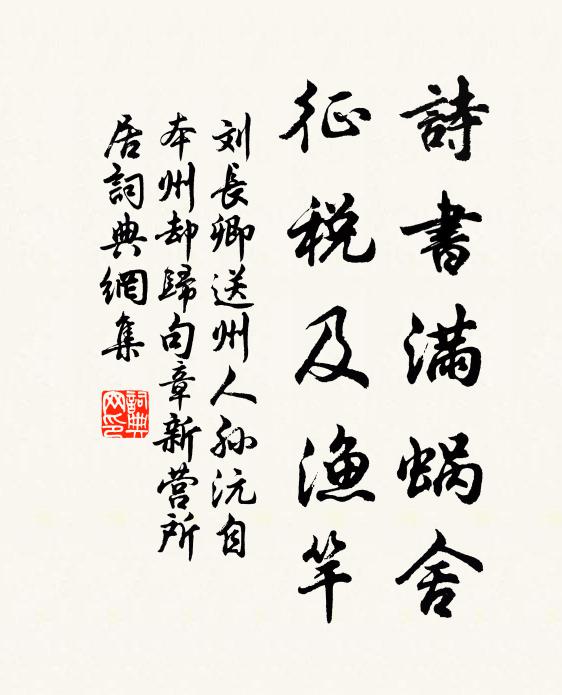 刘长卿诗书满蜗舍，征税及渔竿书法作品欣赏