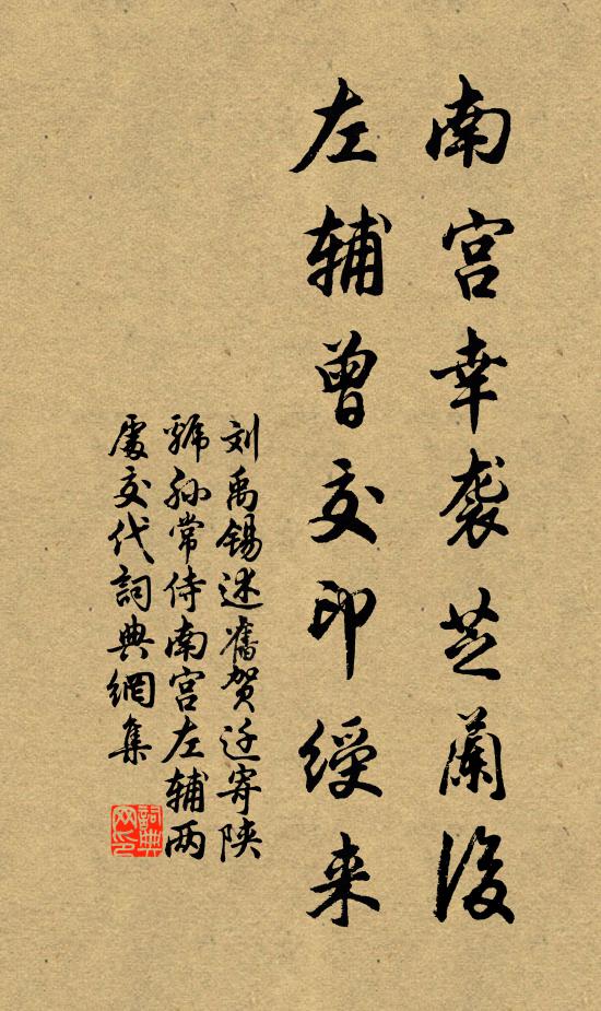 刘禹锡南宫幸袭芝兰后，左辅曾交印绶来书法作品欣赏