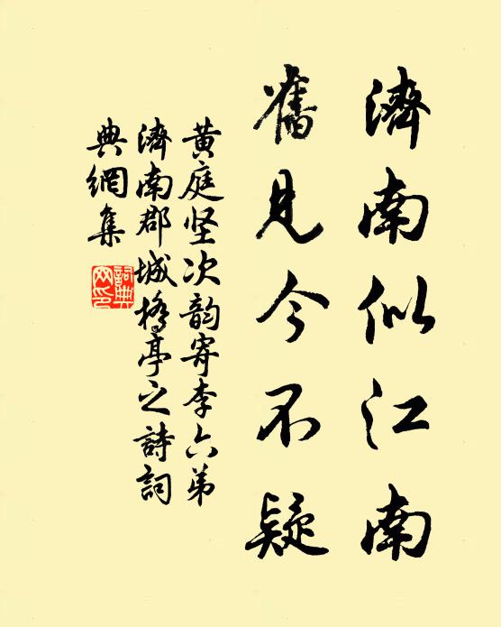 黄庭坚济南似江南，旧见今不疑书法作品欣赏
