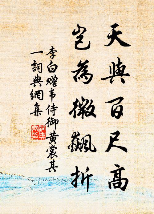 李白天与百尺高，岂为微飙折书法作品欣赏
