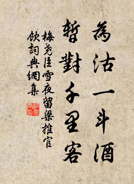 梅尧臣为沽一斗酒，暂对千里客书法作品欣赏
