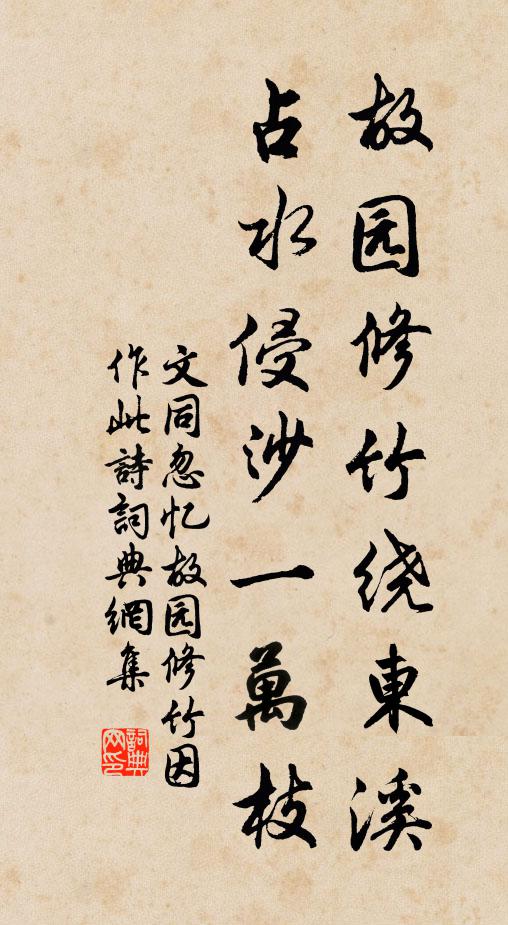 文同故园修竹绕东溪，占水侵沙一万枝书法作品欣赏