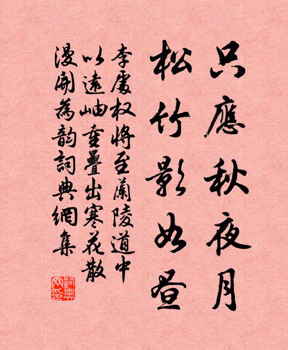 李处权只应秋夜月，松竹影如昼书法作品欣赏