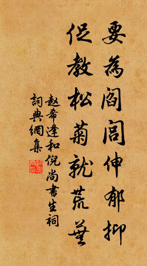 赵希逢要为阎闾伸郁抑，促教松菊就荒芜书法作品欣赏