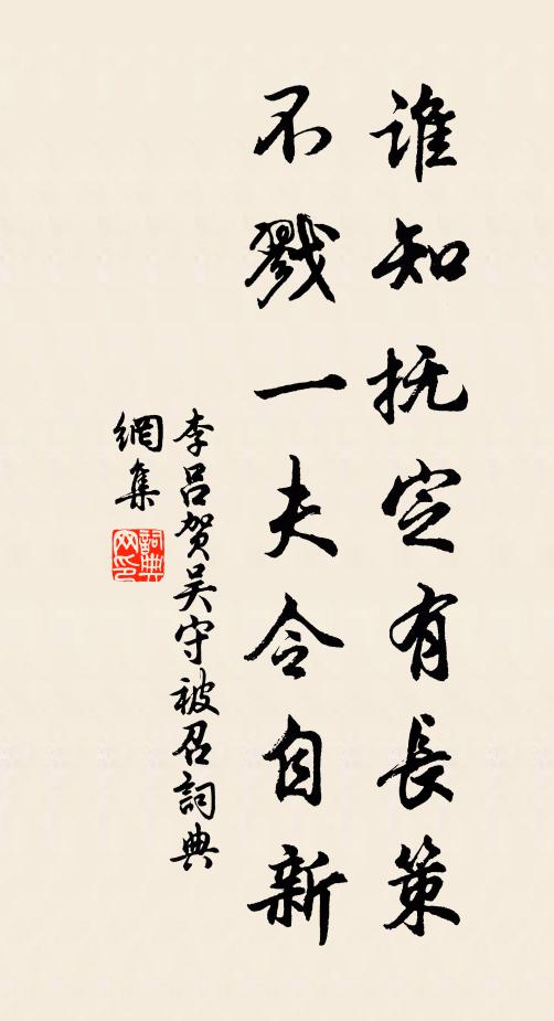 李吕谁知抚定有长策，不戮一夫令自新书法作品欣赏