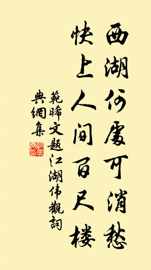 范晞文西湖何处可消愁，快上人间百尺楼书法作品欣赏