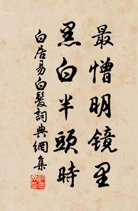 白居易最憎明镜里，黑白半头时书法作品欣赏