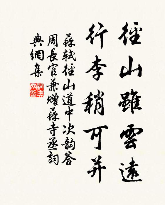 苏轼径山虽云远,行李稍可并书法作品欣赏