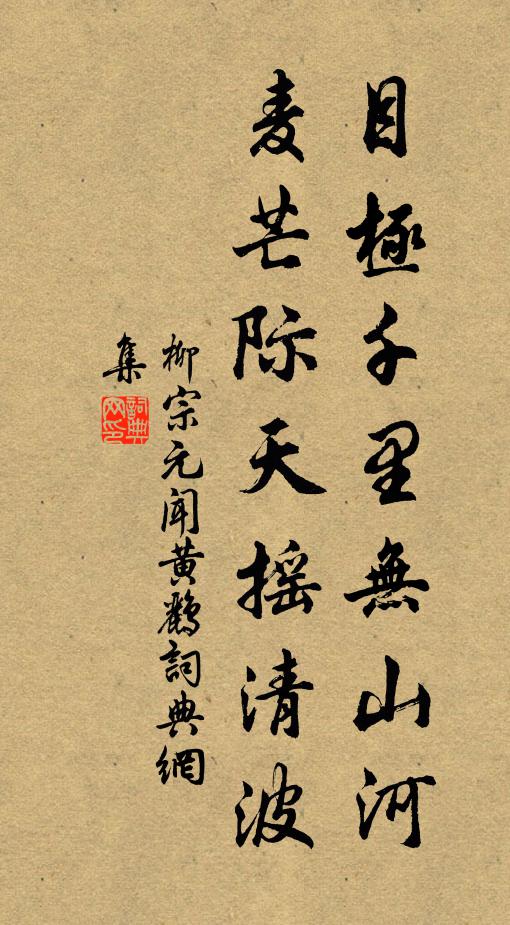 柳宗元目极千里无山河，麦芒际天摇清波书法作品欣赏