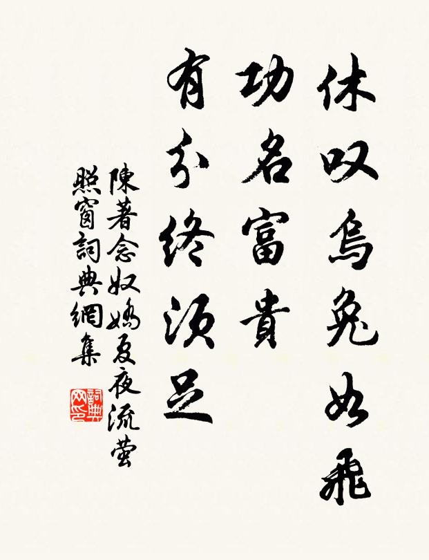 陈著休叹乌兔如飞，功名富贵，有分终须足书法作品欣赏