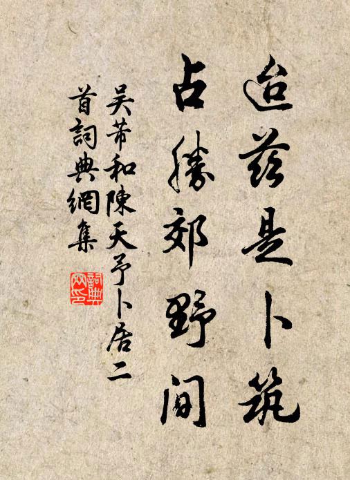 吴芾迨兹是卜筑，占胜郊野间书法作品欣赏