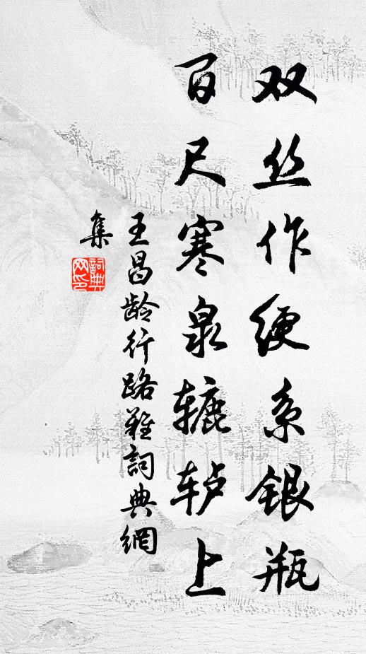 王昌龄双丝作绠系银瓶，百尺寒泉辘轳上书法作品欣赏