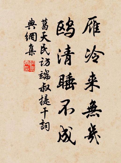 葛天民雁冷来无几，鸥清睡不成书法作品欣赏