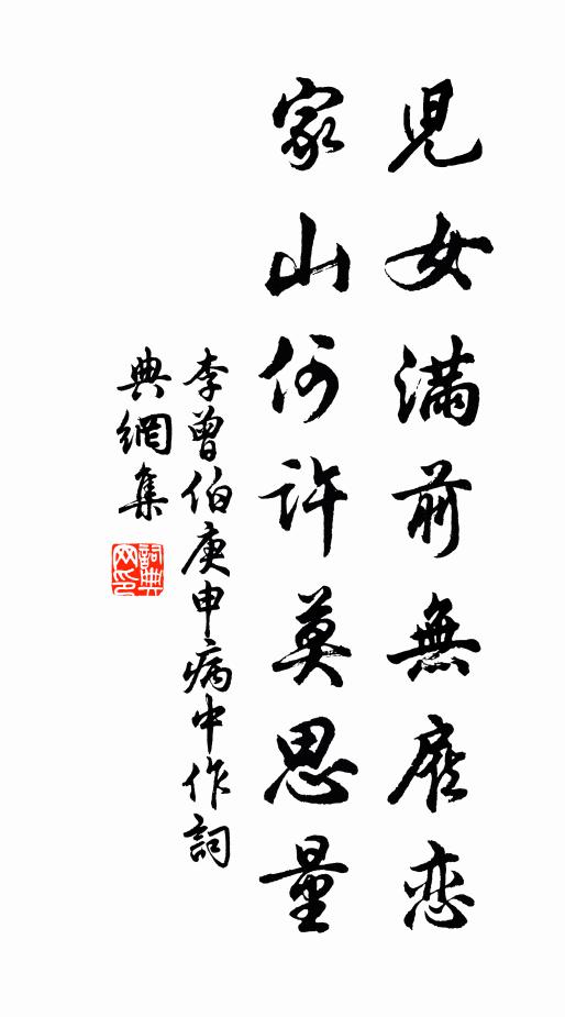 李曾伯儿女满前无雇恋，家山何许莫思量书法作品欣赏