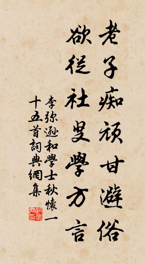 李弥逊老子痴顽甘避俗，欲从社叟学方言书法作品欣赏