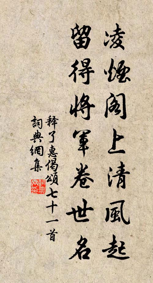 释了惠凌烟阁上清风起，留得将军卷世名书法作品欣赏