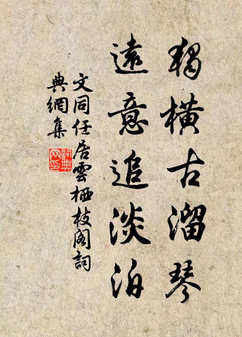 文同独横古溜琴，远意追淡泊书法作品欣赏