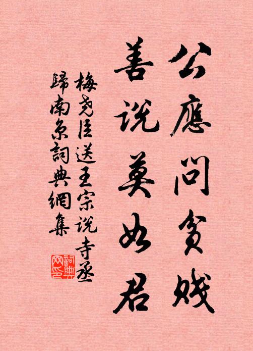 梅尧臣公应问贫贱，善说莫如君书法作品欣赏