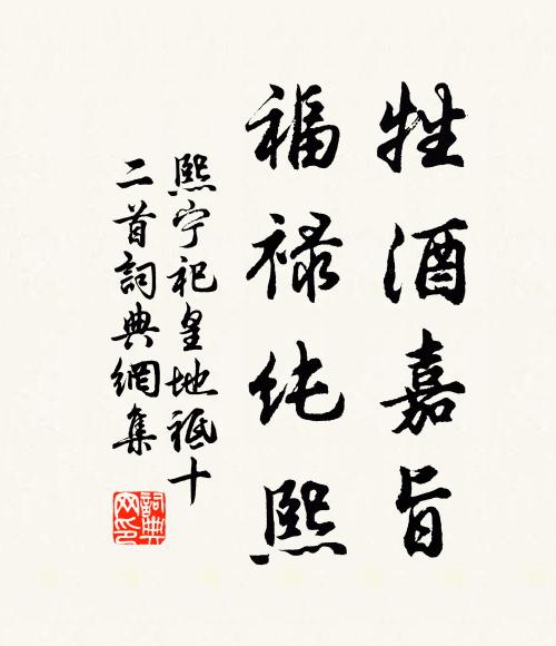 佚名牲酒嘉旨，福禄纯熙书法作品欣赏