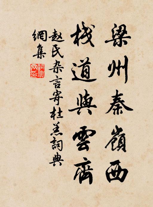 赵氏梁州秦岭西，栈道与云齐书法作品欣赏