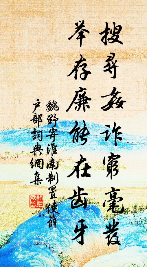魏野搜寻奸诈穷毫发，举存廉能在齿牙书法作品欣赏
