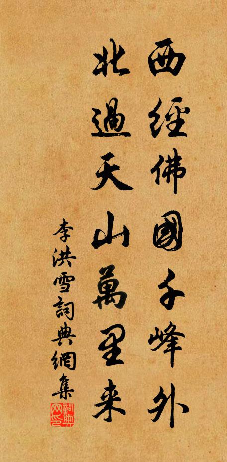 李洪西经佛国千峰外，北过天山万里来书法作品欣赏