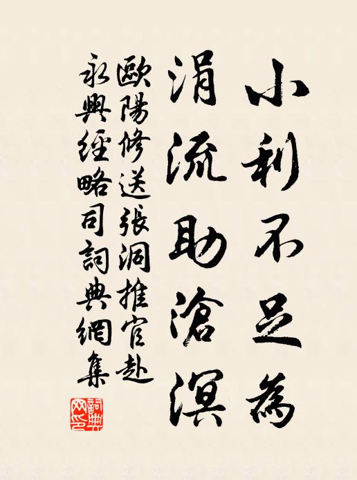 欧阳修小利不足为，涓流助沧溟书法作品欣赏