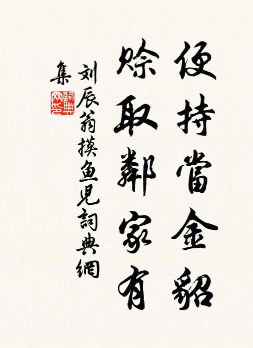 刘辰翁便持当金貂，赊取邻家有书法作品欣赏