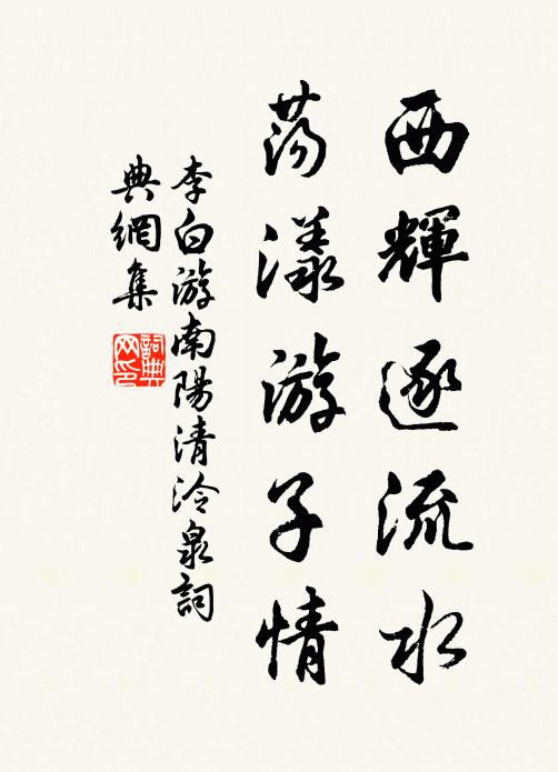 李白西辉逐流水，荡漾游子情书法作品欣赏