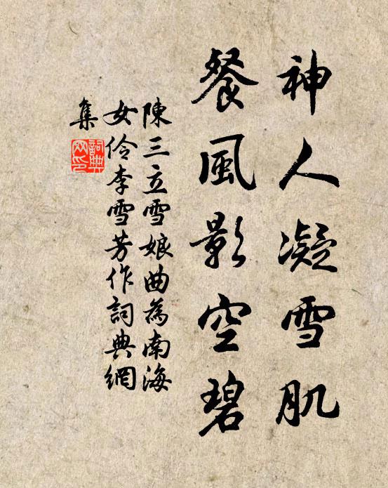 陈三立神人凝雪肌，餐风影空碧书法作品欣赏
