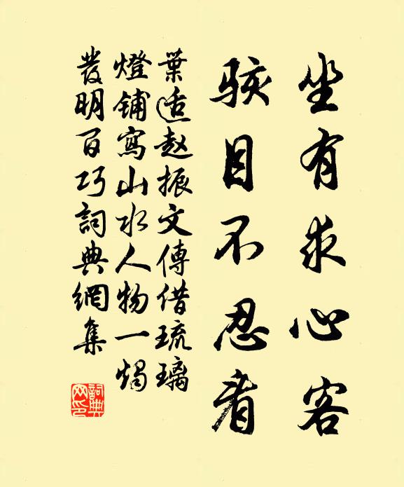 叶适坐有求心客，骇目不忍看书法作品欣赏