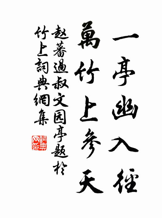 赵蕃一亭幽入径，万竹上参天书法作品欣赏