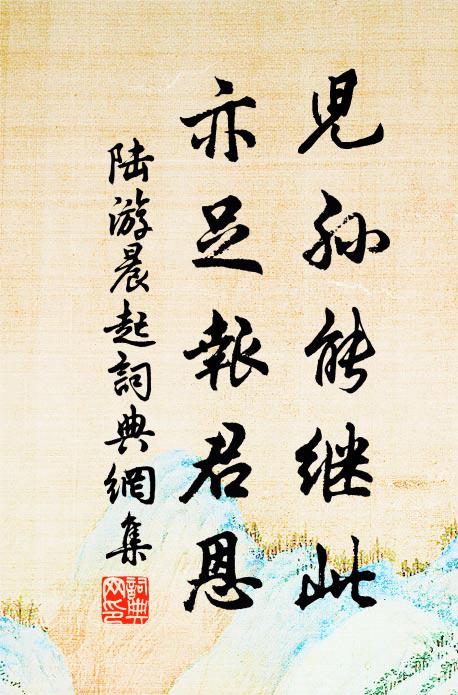 陆游儿孙能继此，亦足报君恩书法作品欣赏