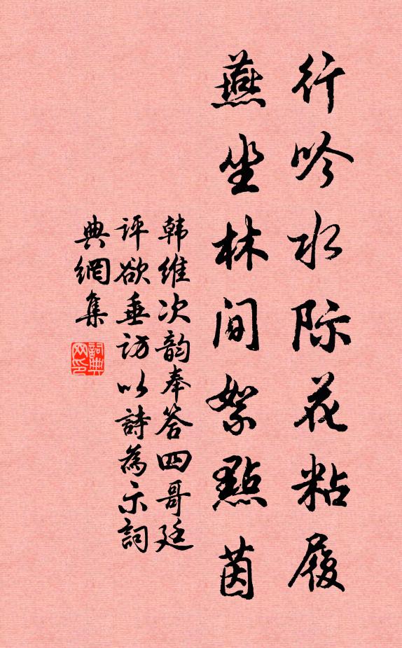 韩维行吟水际花粘履，燕坐林间絮点茵书法作品欣赏