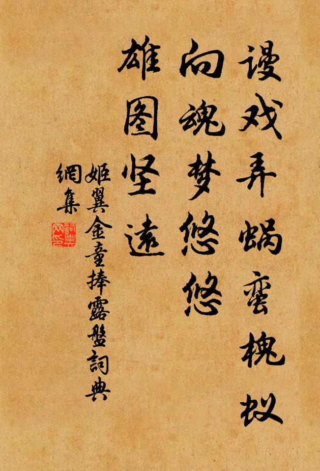 姬翼谩戏弄蜗蛮槐蚁，向魂梦悠悠，雄图坚远书法作品欣赏