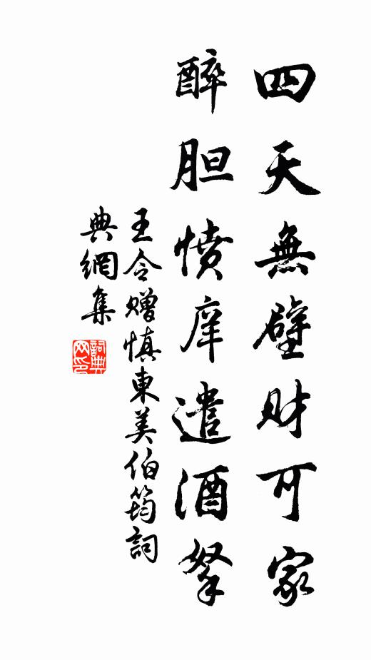 王令四天无壁财可家，醉胆愤庠遣酒拏书法作品欣赏