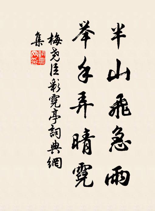 梅尧臣半山飞急雨，举手弄晴霓书法作品欣赏