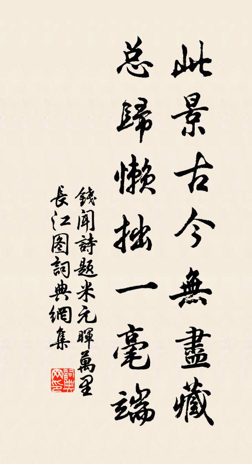 钱闻诗此景古今无尽藏，总归懒拙一毫端书法作品欣赏
