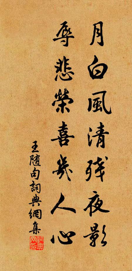 王随月白风清残夜影，辱悲荣喜几人心。书法作品欣赏