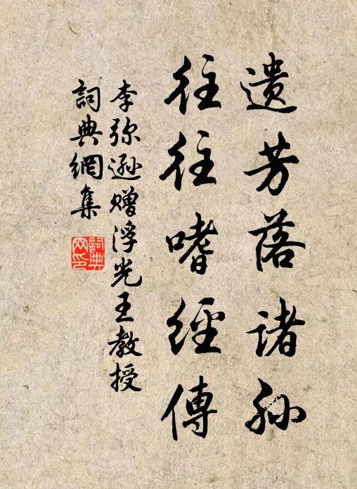 李弥逊遗芳落诸孙，往往嗜经传书法作品欣赏