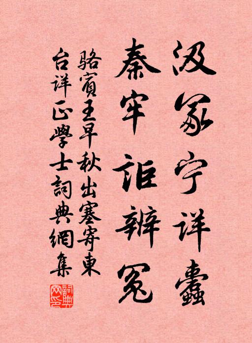 骆宾王汲冢宁详蠹，秦牢讵辨冤书法作品欣赏