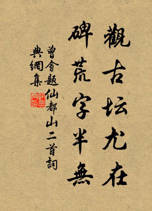 曾会观古坛尤在，碑荒字半无书法作品欣赏