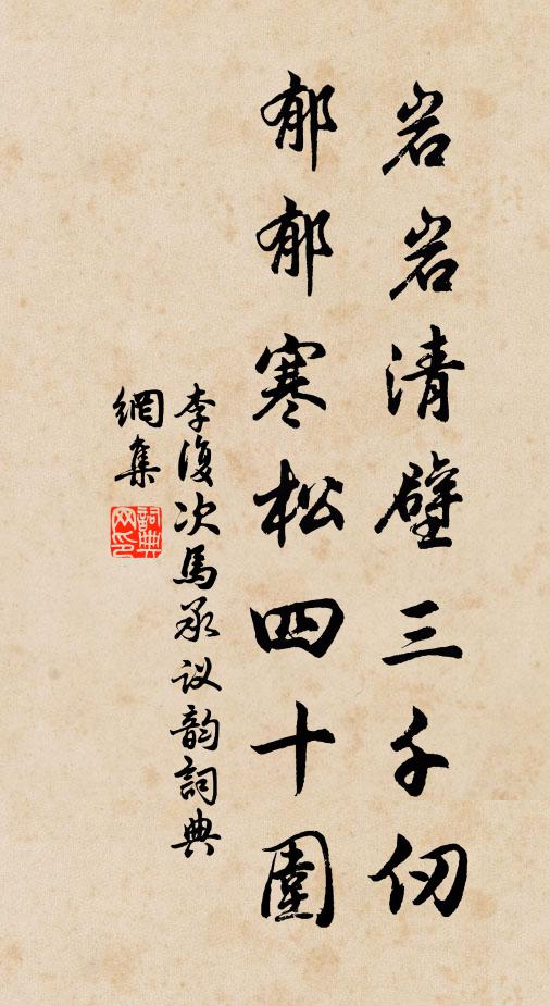 李复岩岩清壁三千仞，郁郁寒松四十围书法作品欣赏