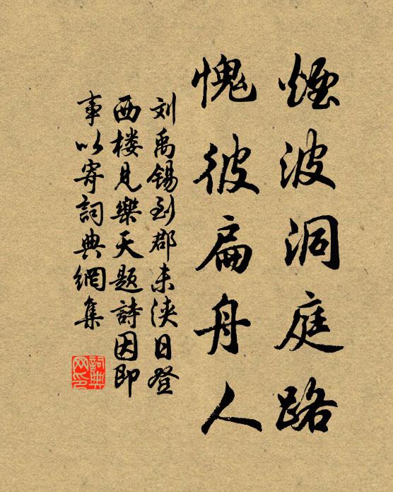 刘禹锡烟波洞庭路，愧彼扁舟人书法作品欣赏